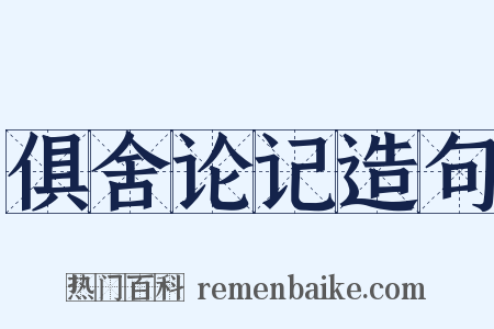 俱舍论记造句是什么意思的图片